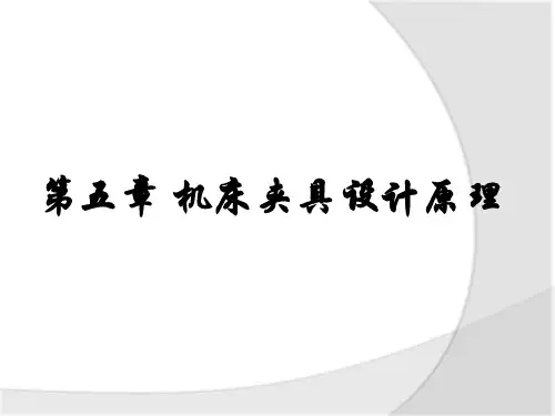 5第五章 机床夹具设计原理