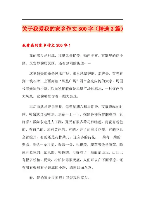 关于我爱我的家乡作文300字(精选3篇)