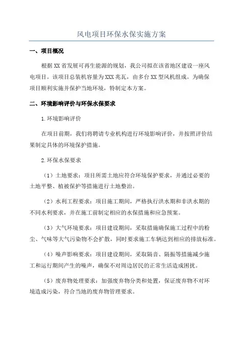 风电项目环保水保实施方案
