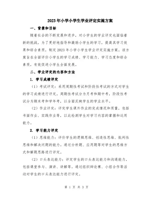 2023年小学小学生学业评定实施方案