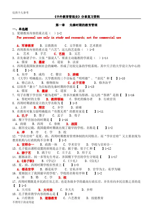 中外教育管理史分章复习资料