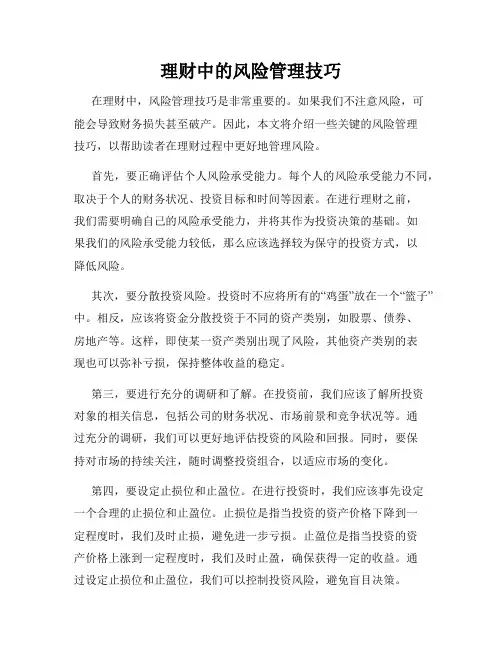 理财中的风险管理技巧