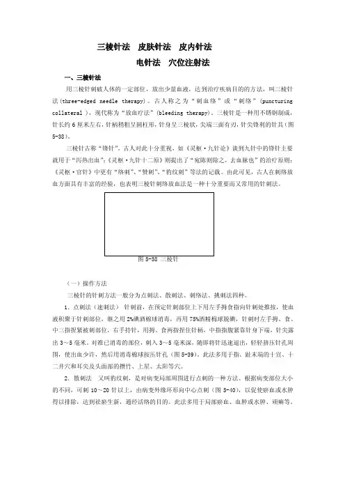 三棱针法皮肤针法皮内针法
