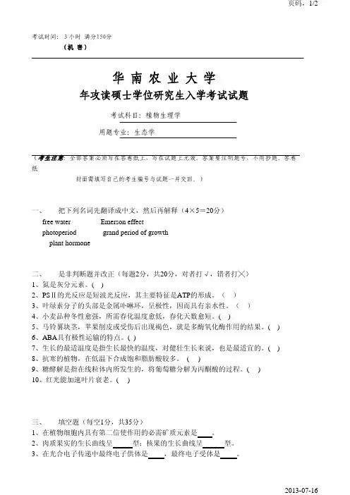 华南农业大学植物生理学2007年考研真题考研试题