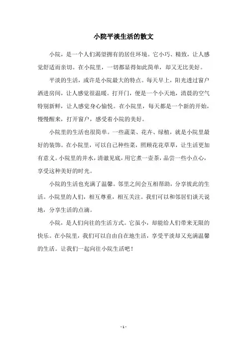 小院平淡生活的散文