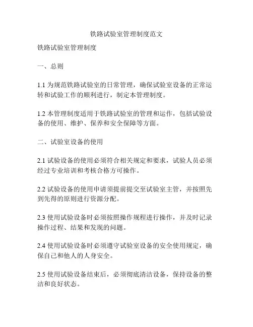 铁路试验室管理制度范文