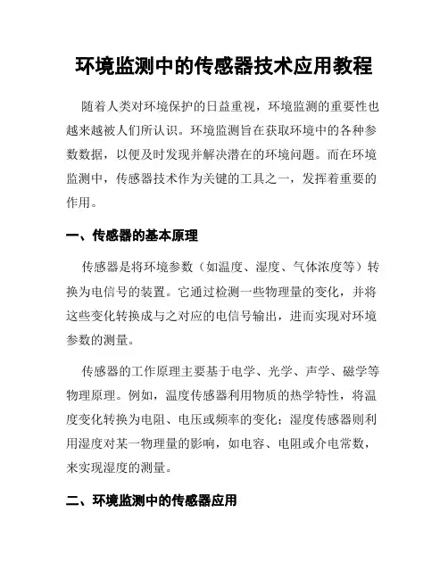 环境监测中的传感器技术应用教程