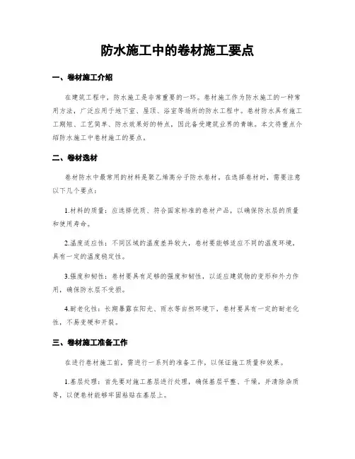 防水施工中的卷材施工要点