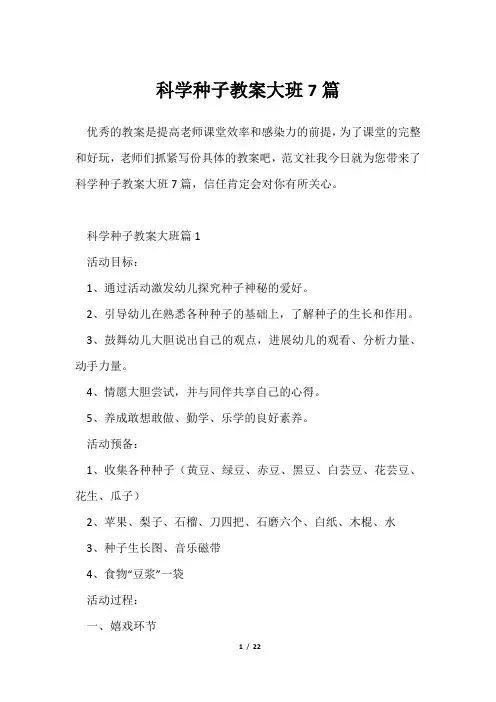 科学种子教案大班7篇