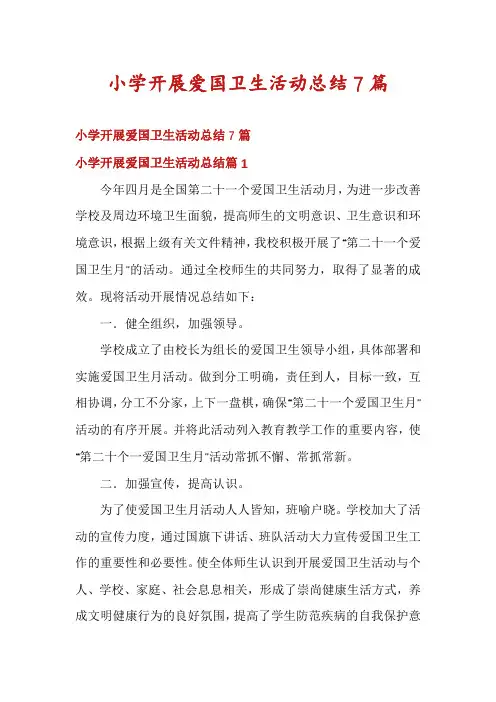 小学开展爱国卫生活动总结7篇