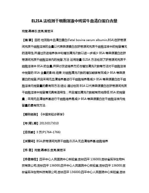 ELISA法检测干细胞溶液中残留牛血清白蛋白含量