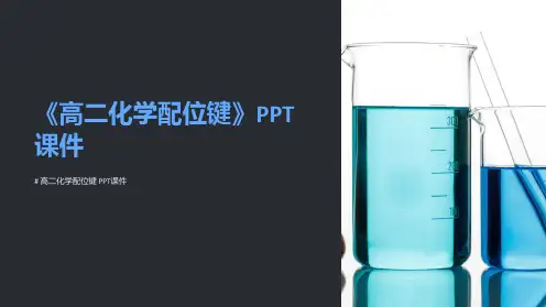 《高二化学配位键》课件