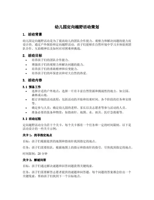 幼儿园定向越野活动策划