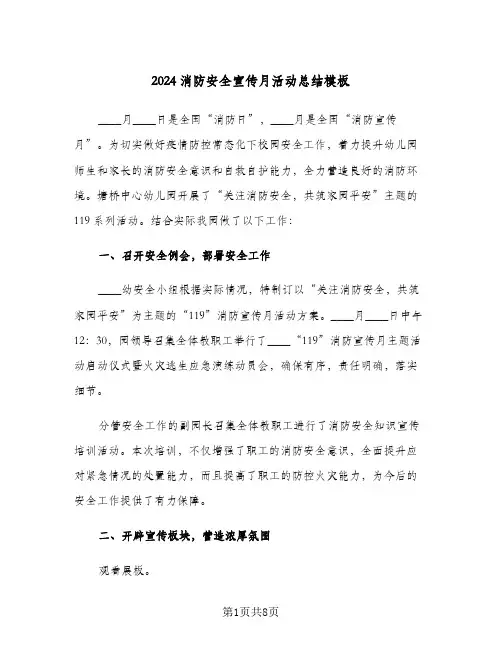 2024消防安全宣传月活动总结模板（3篇）