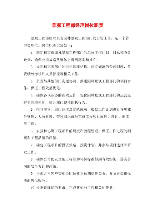 景观工程部经理岗位职责