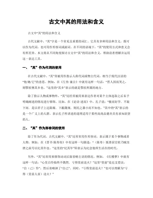 古文中其的用法和含义