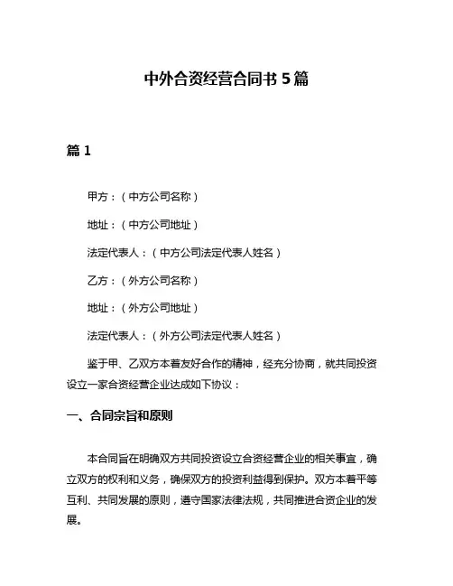 中外合资经营合同书5篇