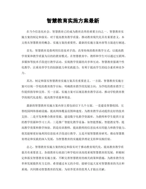 智慧教育实施方案最新