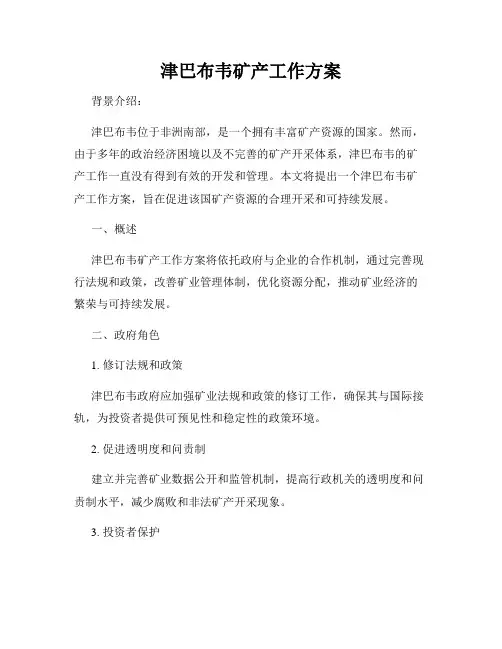 津巴布韦矿产工作方案