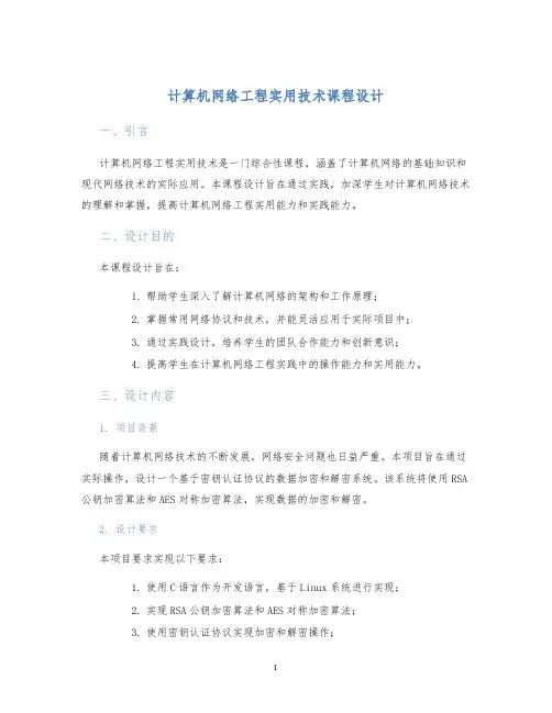 计算机网络工程实用技术课程设计