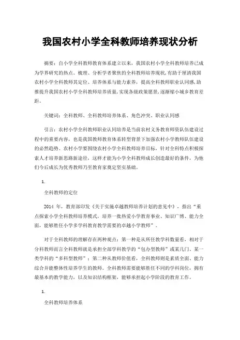 我国农村小学全科教师培养现状分析