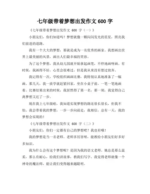 七年级带着梦想出发作文600字
