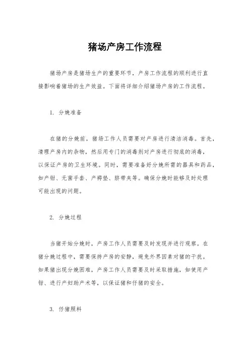 猪场产房工作流程