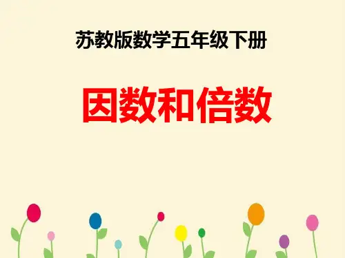 苏教版五年级下册数学《倍数和因数》课件