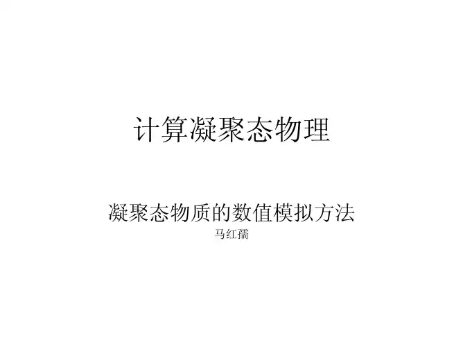 计算凝聚态物理1