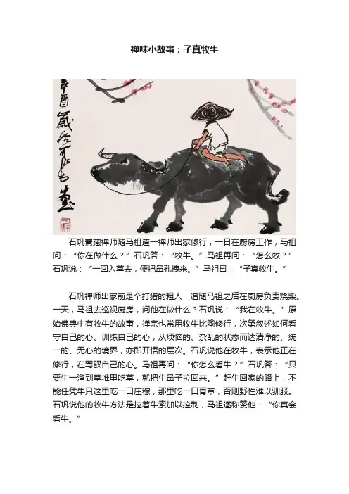 禅味小故事：子真牧牛
