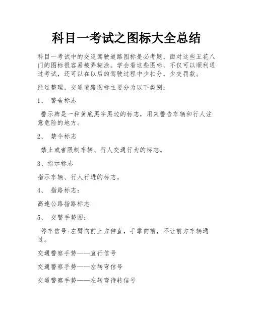 科目一考试之图标大全总结 