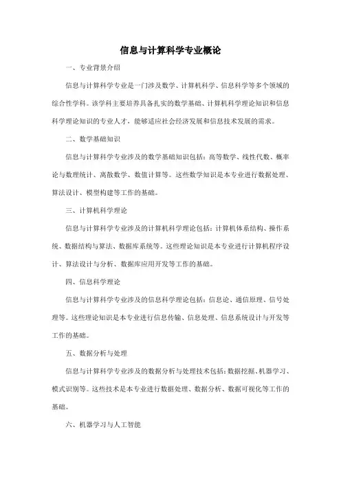 信息与计算科学专业概论