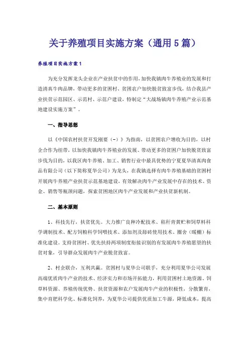 关于养殖项目实施方案(通用5篇)