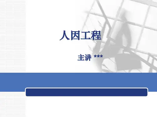人因工程学第1章人因工程学概述