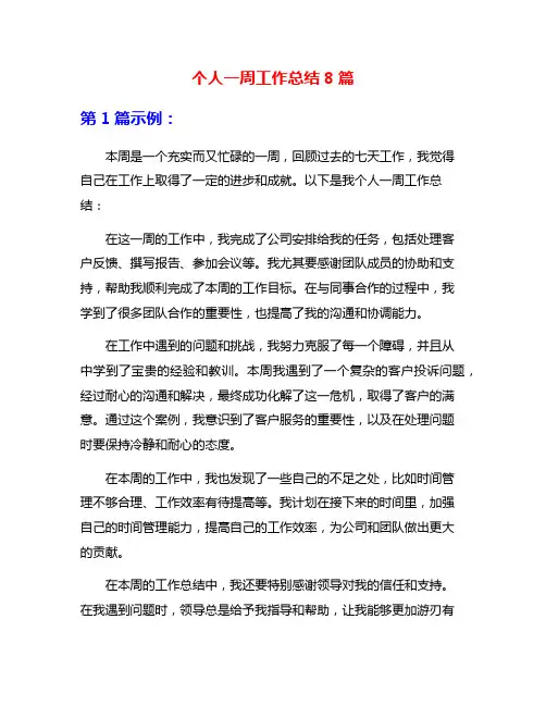 个人一周工作总结8篇