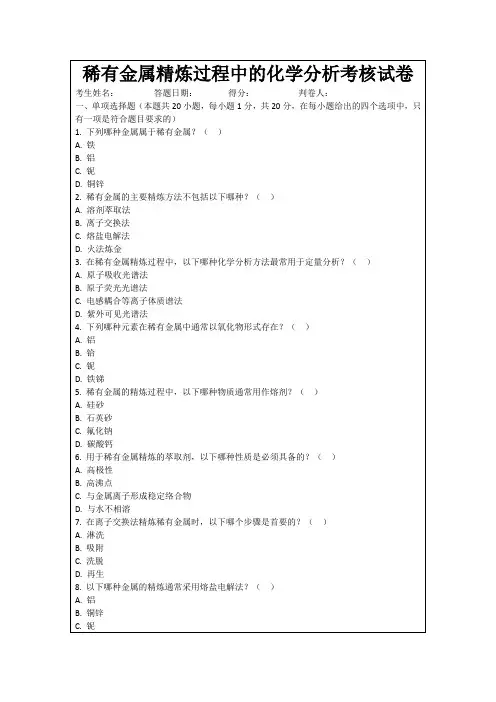 稀有金属精炼过程中的化学分析考核试卷