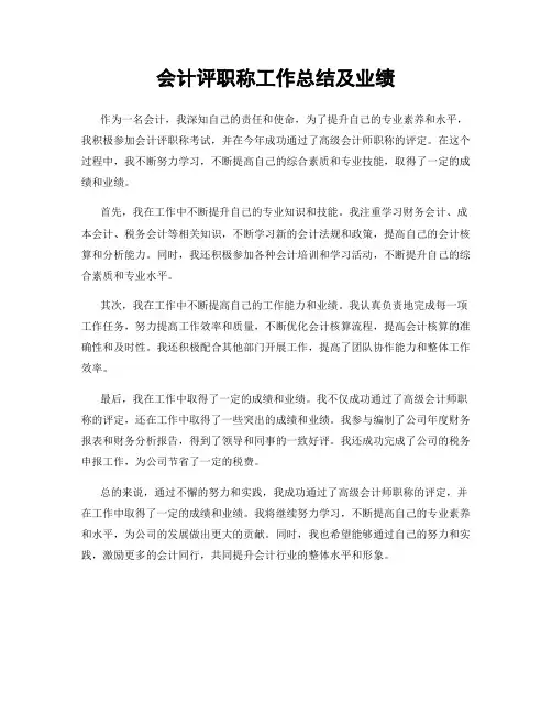 会计评职称工作总结及业绩
