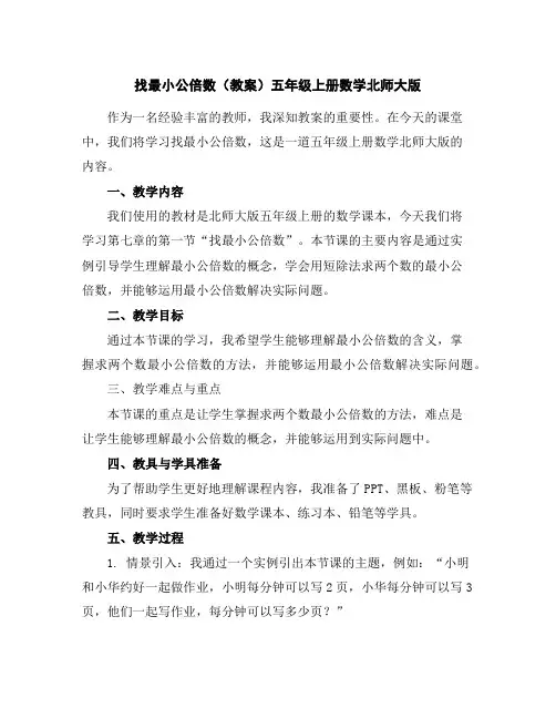 找最小公倍数(教案)-五年级上册数学北师大版