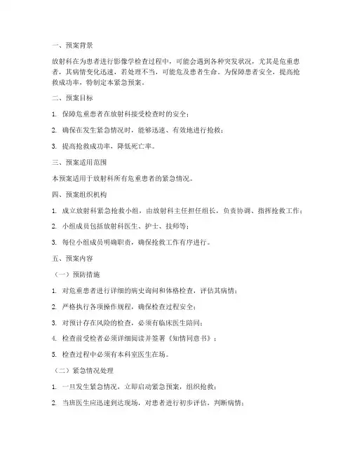 放射科危重患者紧急预案