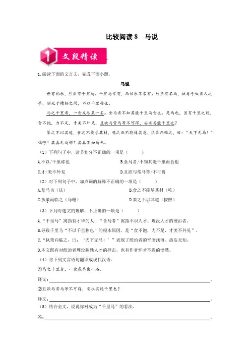 比较阅读8  马说-八年级语文下册课内外文言文比较阅读(原卷版)