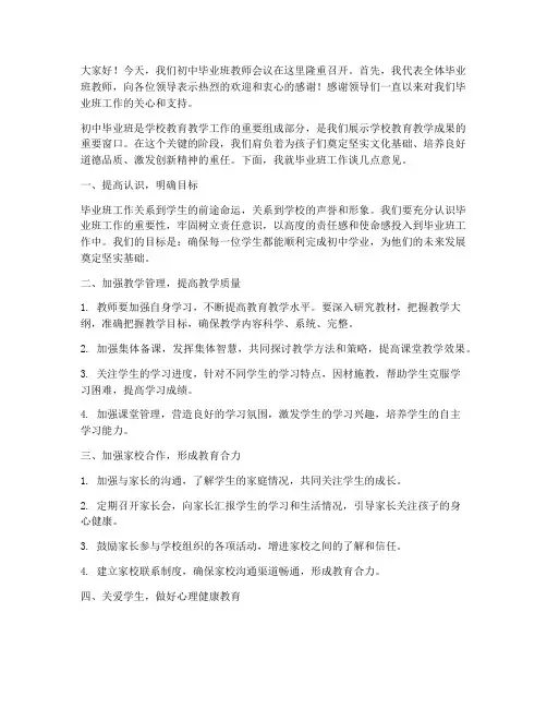 初中毕业班教师会议发言稿