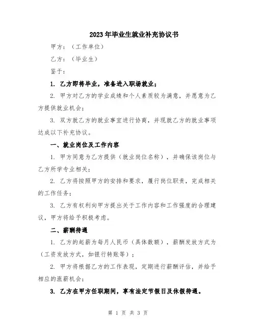 2023年毕业生就业补充协议书