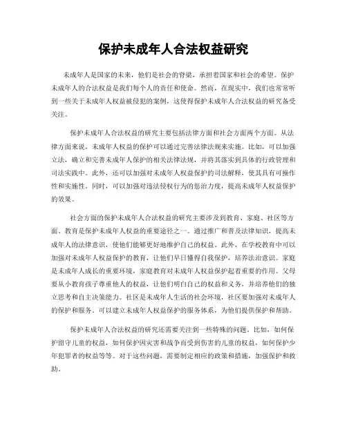 保护未成年人合法权益研究