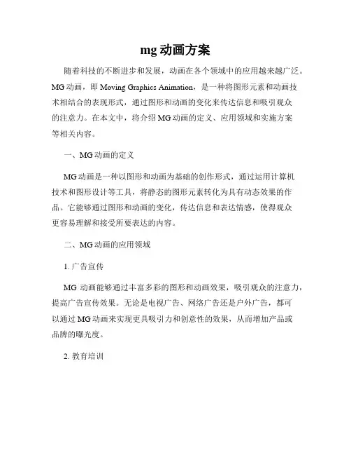 mg动画方案