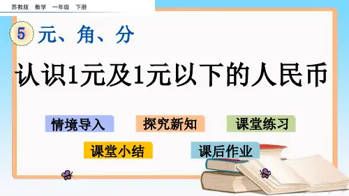 苏教版一年级数学下册第五单元元、角、分全单元优质教学课件
