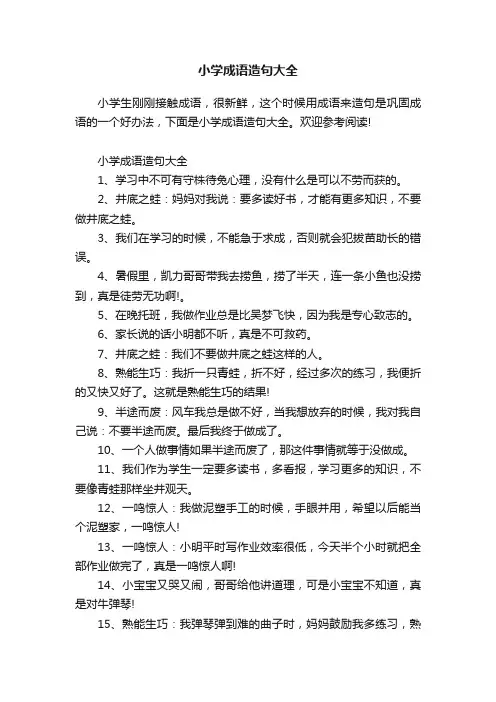 小学成语造句大全