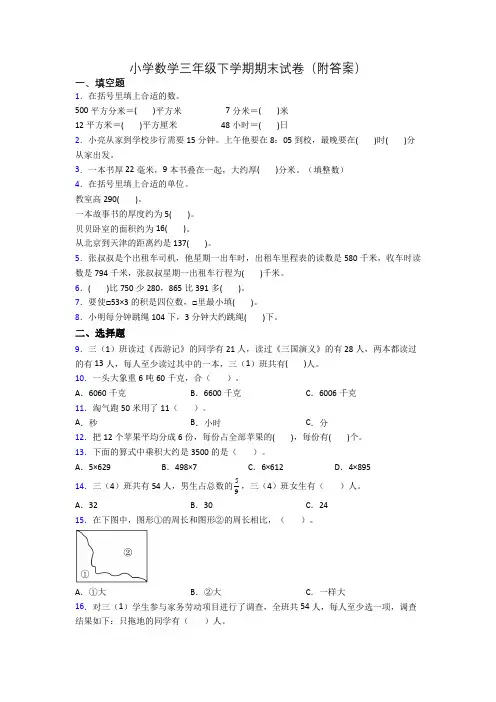 小学数学三年级下学期期末试卷(附答案)