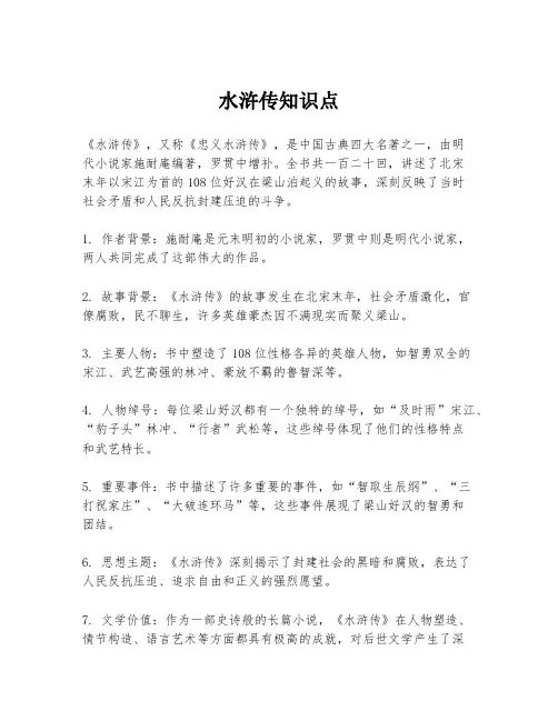 水浒传知识点