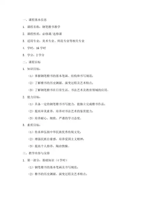 钢笔楷书教学大纲设计模板