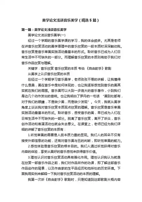 美学论文浅谈音乐美学（精选5篇）